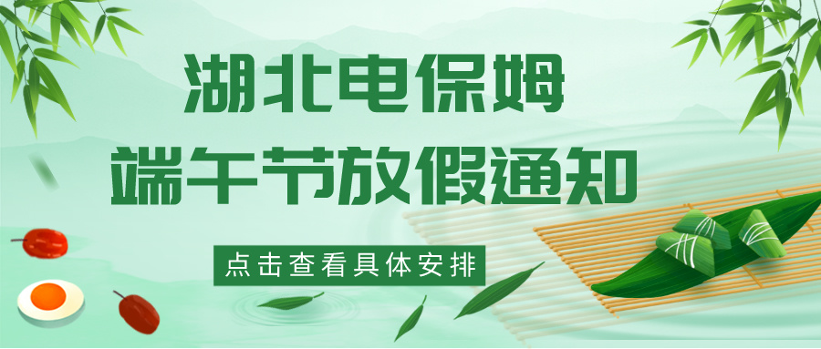 湖北电保姆|2024年端午节放假通知