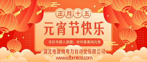 【湖北电保姆】正月十五 | 欢度元宵佳节!