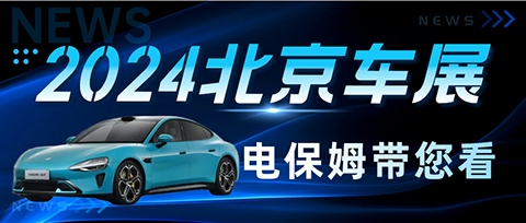 湖北电保姆 | 北京车展，卷价格，卷营销，卷流量！