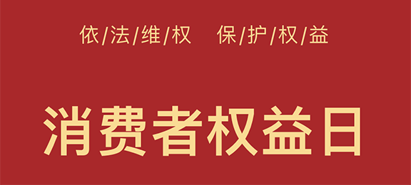 湖北电保姆 | 3·15消费者权益日| 湖北省计量测试研究...