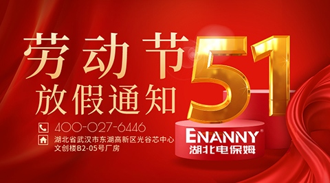 湖北电保姆 | 2024年五一劳动节放假通知