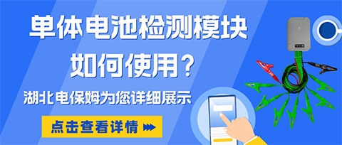 湖北电保姆 | 科普 | 无线单体监测模块的使用方法