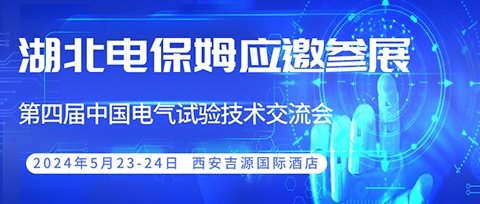 邀请函 |湖北电保姆与您相约西安第四届中国电气试验技...