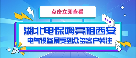 湖北电保姆|西安电气设备展|参展电池检测设备备受客户...