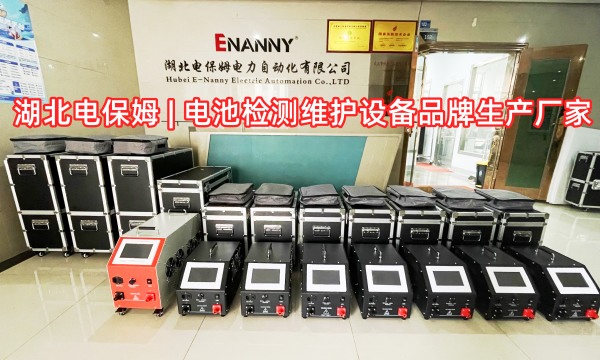 湖北电保姆 | 电池检测维护设备高效发货！