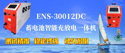 湖北电保姆新品推荐 | ENS-30012DC蓄电池智能充放电一...