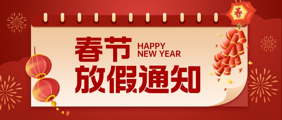 湖北电保姆|2025年春节放假通知