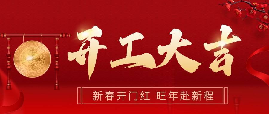 湖北电保姆|2025年开工大吉