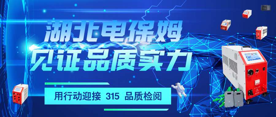 迎接315行动启动！|湖北电保姆实力认证：超高精度电池...