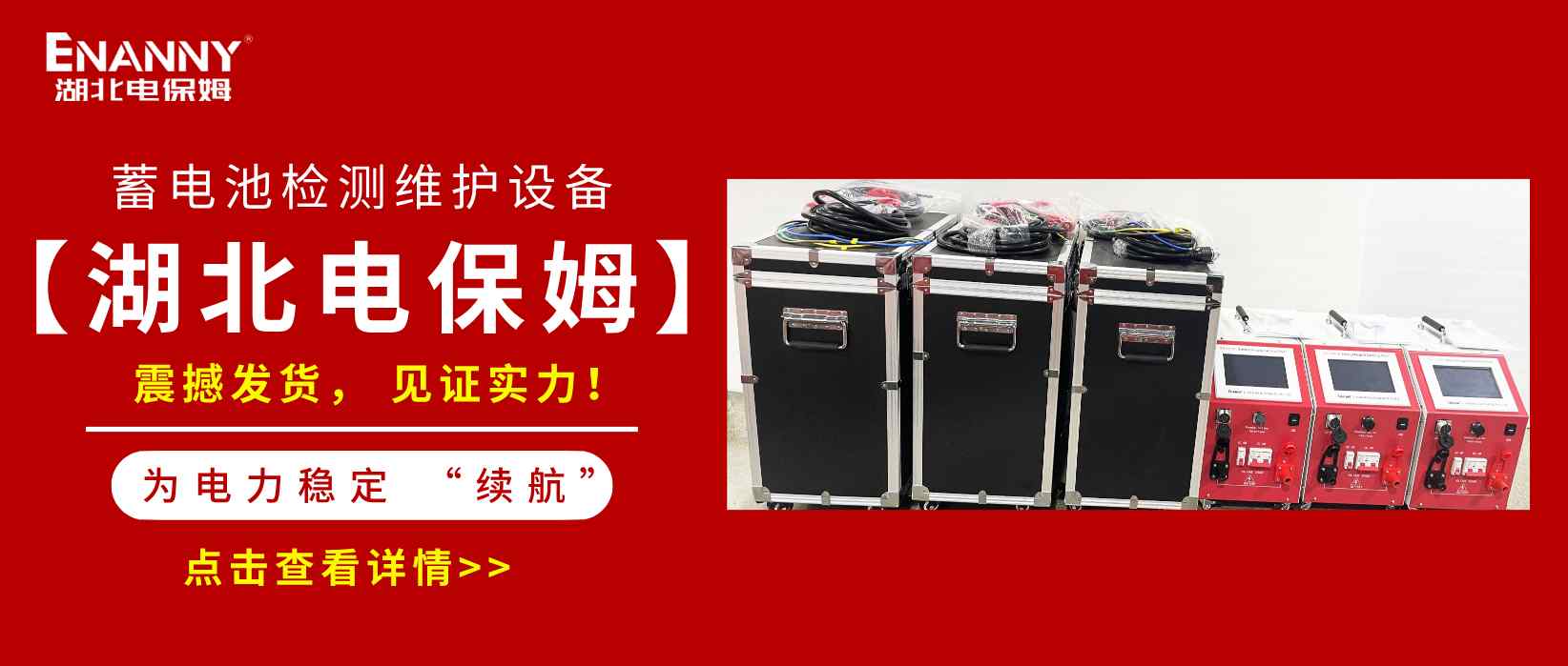 湖北电保姆|订单不断，蓄电池检测维护设备持续发货，...