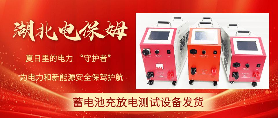 湖北电保姆/烈日炎炎，发货不停！蓄电池充放电测试设...