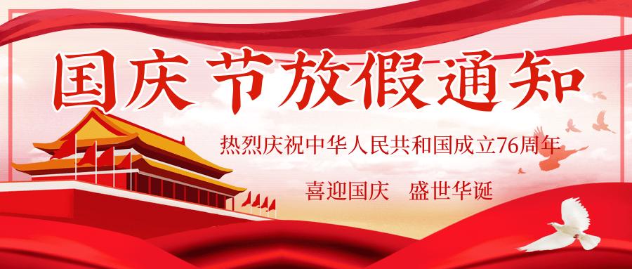 湖北电保姆|2025年国庆节放假通知及温馨提示