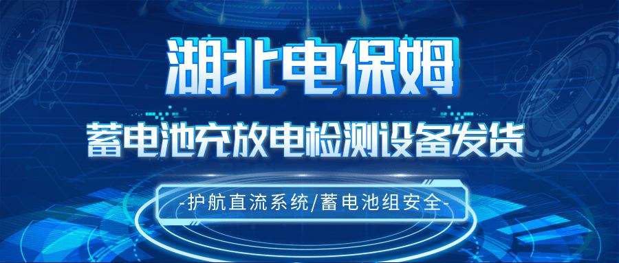 品质交付!|湖北电保姆硬核蓄电池检测设备高效精准抵达...