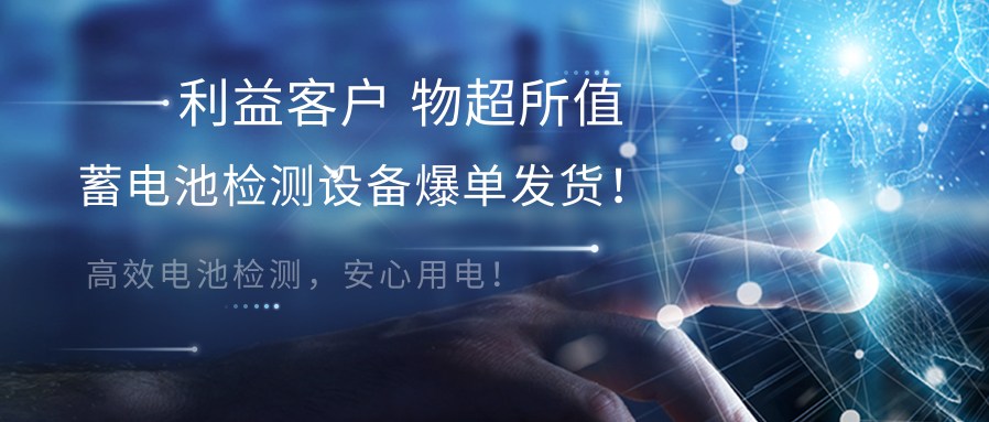 技术赋能|湖北电保姆蓄电池检测设备&ldquo;火速&rdquo;送达!高效品...