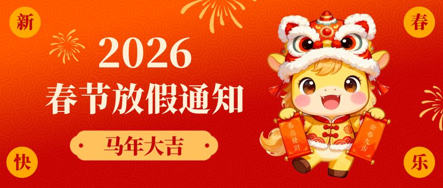 湖北电保姆|2026年春节放假通知