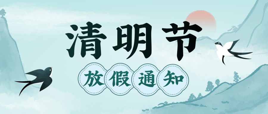 湖北电保姆|2026年清明节放假通知及温馨提示