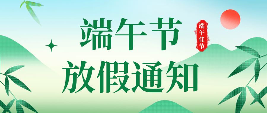 湖北电保姆|2026年端午节放假通知