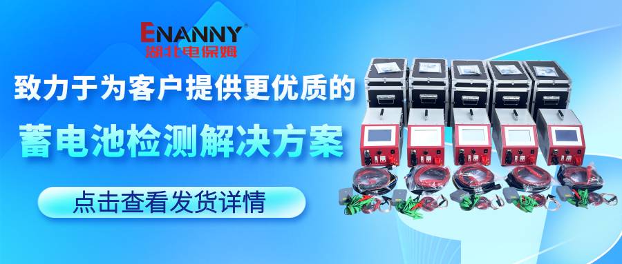 高效省心｜湖北电保姆蓄电池充放电设备批量交付，品质...